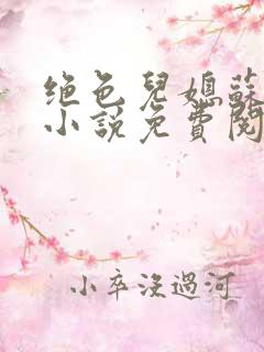 绝色儿媳苏暖的小说免费阅读全文