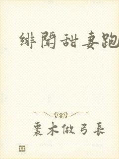 绯闻甜妻跑不了