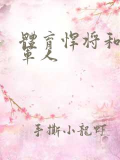 体育悍将和种马军人