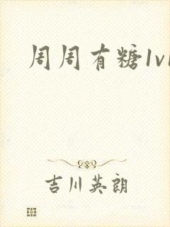周周有糖1v1