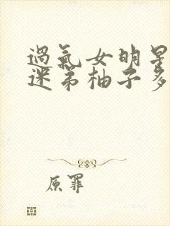 过气女明星x小迷弟柚子多肉