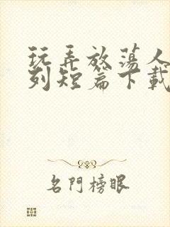 玩弄放荡人妇系列短篇下载