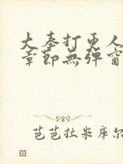 大奉打更人最新章节无弹窗笔趣阁