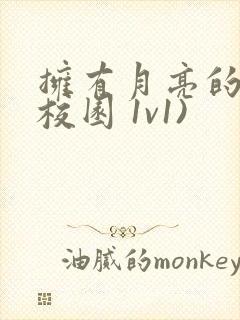 拥有月亮的人(校园 1v1)