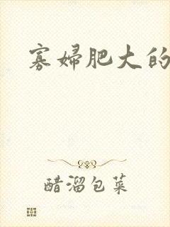 寡妇肥大的肉唇