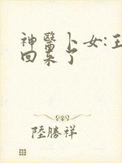 神医卜女:王妃回来了