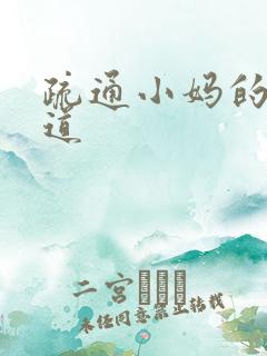 疏通小妈的下水道