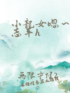 小龙女嗯～啊尹志平h