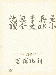 沈思李兵免费阅读全文ak小说