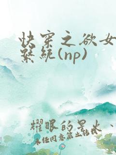 快穿之欲女养成系统(np)