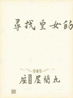 寻找皇女的踪迹