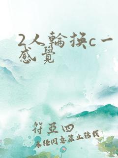 2人轮换c一个感觉