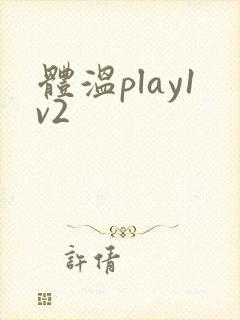 体温play1v2