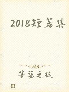 2018短篇集