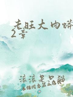 老旺大肉蟒102章