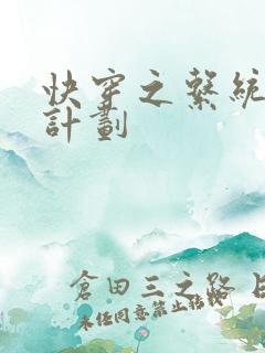 快穿之系统集精计划