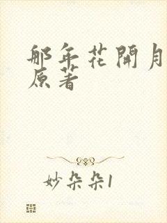 那年花开月正圆原著