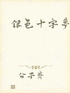 银色十字梦