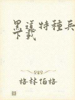 黑道特种兵全集下载