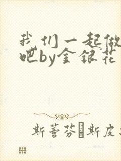 我们一起做游戏吧by金银花