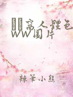 妺妺窝人体色WWW图片