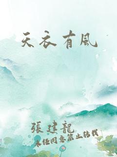 天衣有风