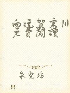 向晚贺寒川全文免费阅读