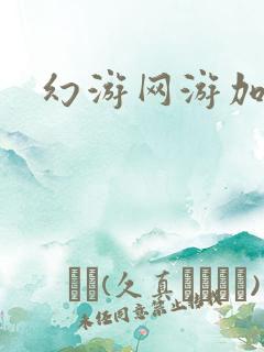 幻游网游加速器