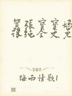 嚣张宝宝妈咪还很纯全文免费阅读