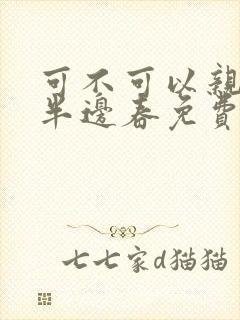 可不可以亲亲我半边春免费阅读