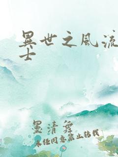 异世之风流魔战士