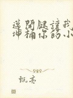 迈开腿让我的坤坤桶你的小草莓