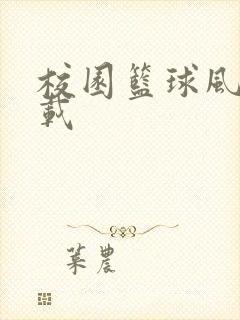 校园篮球风云下载