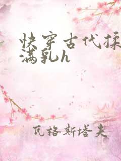 快穿古代揉捏饱满乳h