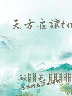 天方夜谭txt