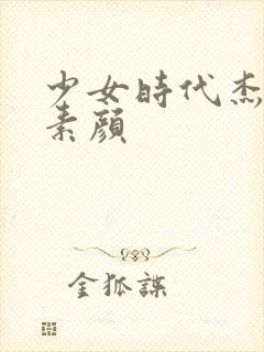 少女时代杰西卡素颜