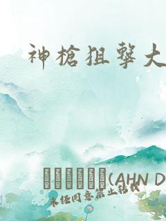 神枪狙击大结局