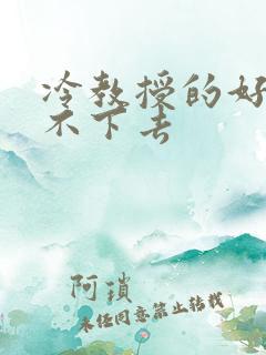 冷教授的好大坐不下去