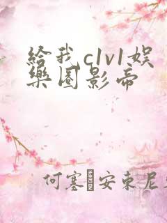 给我c1v1娱乐圈影帝