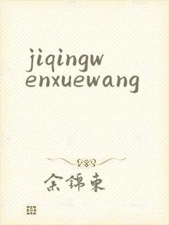 jiqingwenxuewang