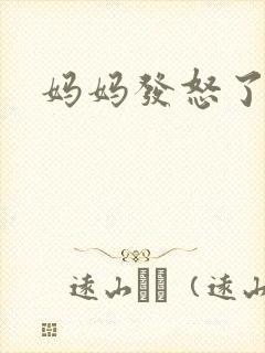 妈妈发怒了粤语