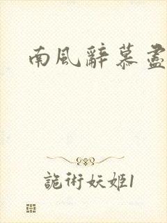 南风辞慕尽缠绵