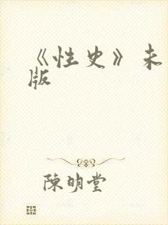 《性史》未删减版