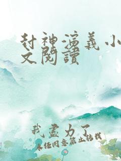 封神演义小说全文阅读