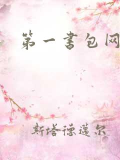 第一书包网