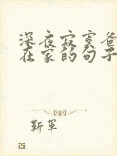 深夜寂寞爸妈不在家的句子