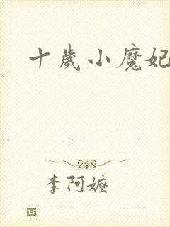 十岁小魔妃