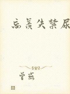 忘羡失禁尿出来