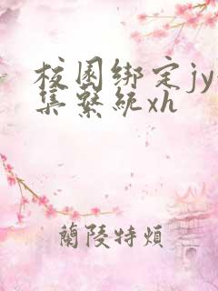 校园绑定jy收集系统xh