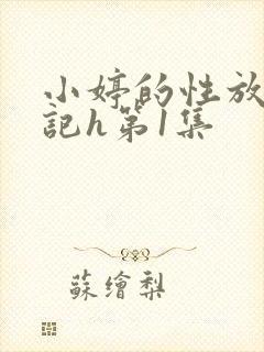 小婷的性放荡日记h第1集